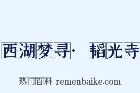 西湖梦寻·韬光寺是什么意思的图片
